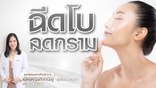 ฉีดโบลดกราม privato clinic