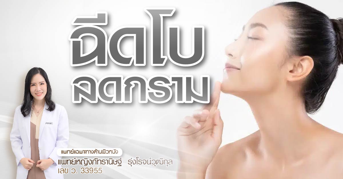 ฉีดโบลดกราม privato clinic