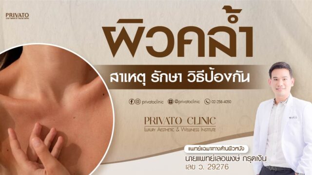ผิวคล้ำ privato clinic