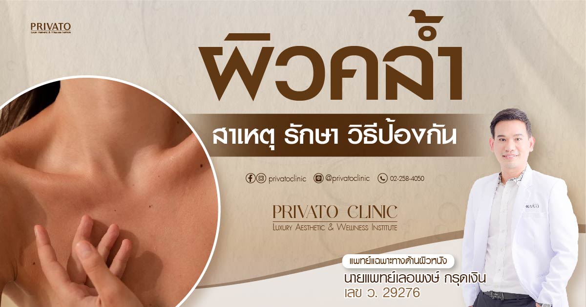 ผิวคล้ำ privato clinic