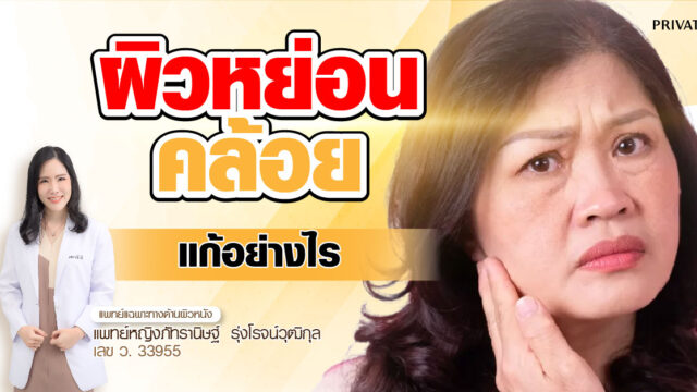 ผิวหย่อนคล้อยวัย 50