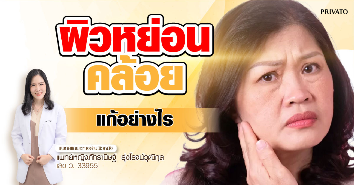 ผิวหย่อนคล้อยวัย 50