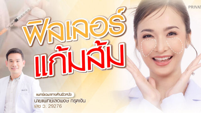 ฟิลเลอร์แก้มส้ม