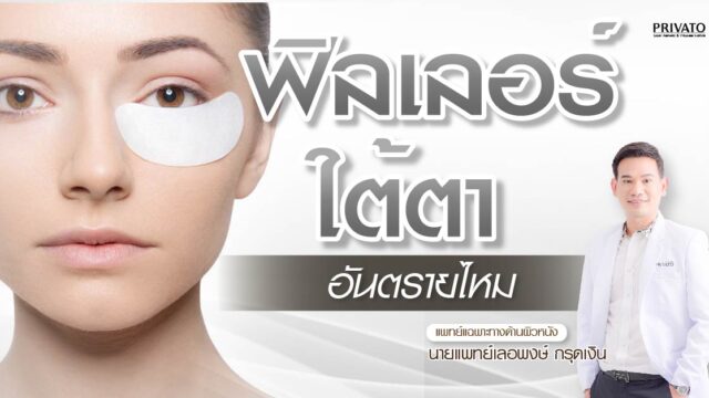 ฟิลเลอร์ใต้ตาอันตรายไหม? ข้อควรรู้และวิธีเลือกคลินิกให้ปลอดภัย