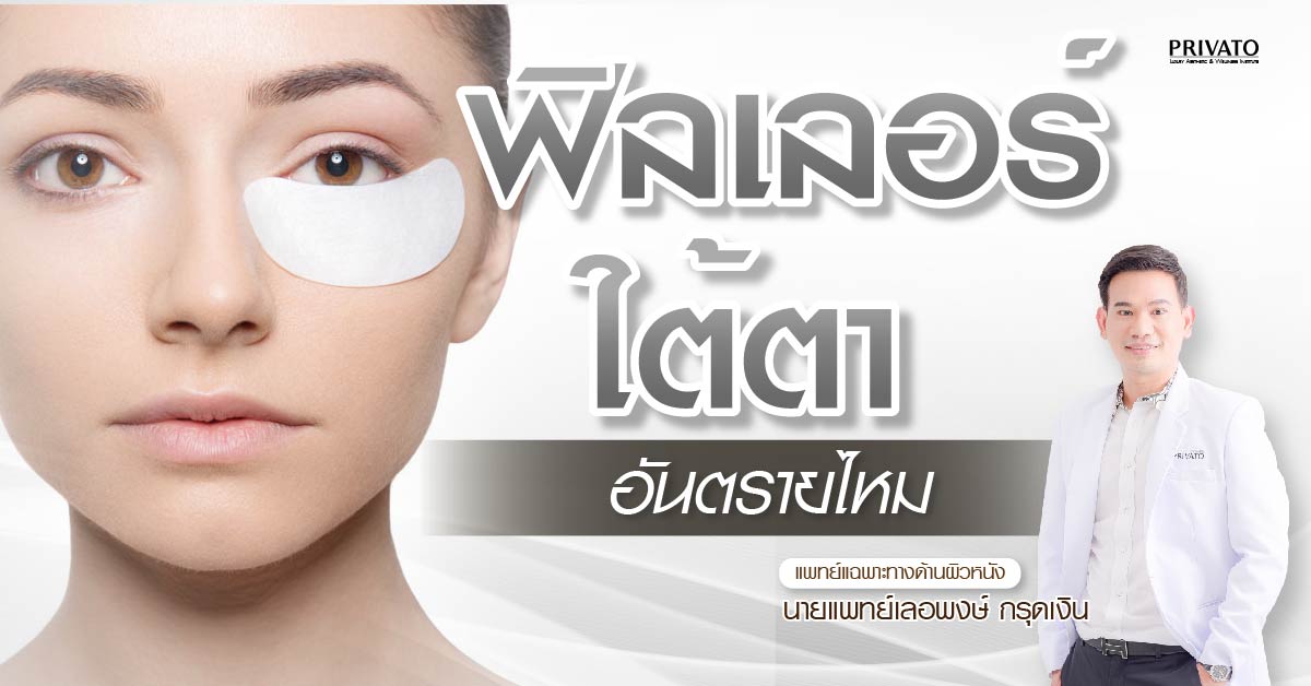 ฟิลเลอร์ใต้ตาอันตรายไหม? ข้อควรรู้และวิธีเลือกคลินิกให้ปลอดภัย