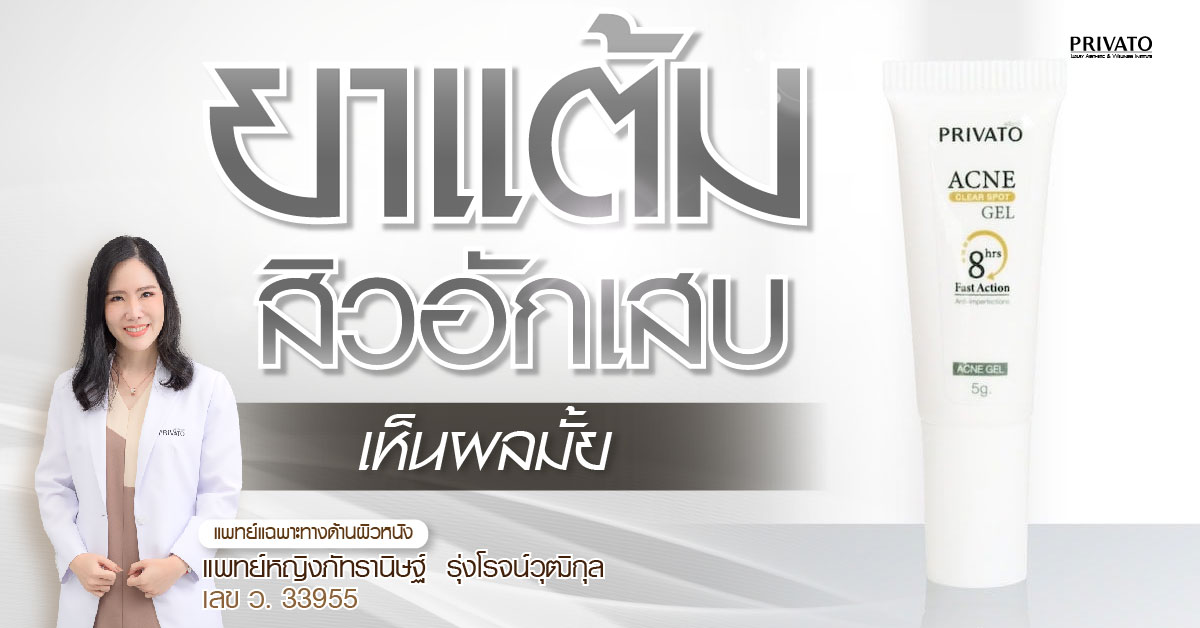 ยาแต้มสิวอักเสบได้ผลไหม