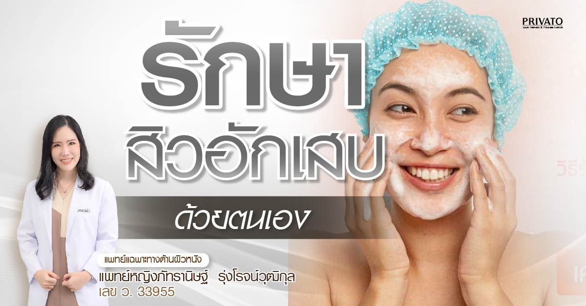 รักษาสิวอักเสบด้วยตัวเอง