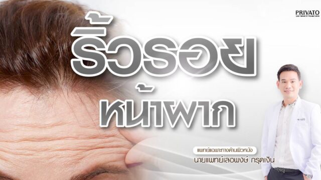 ริ้วรอยหน้าผาก แก้ได้ที่ privato clinic
