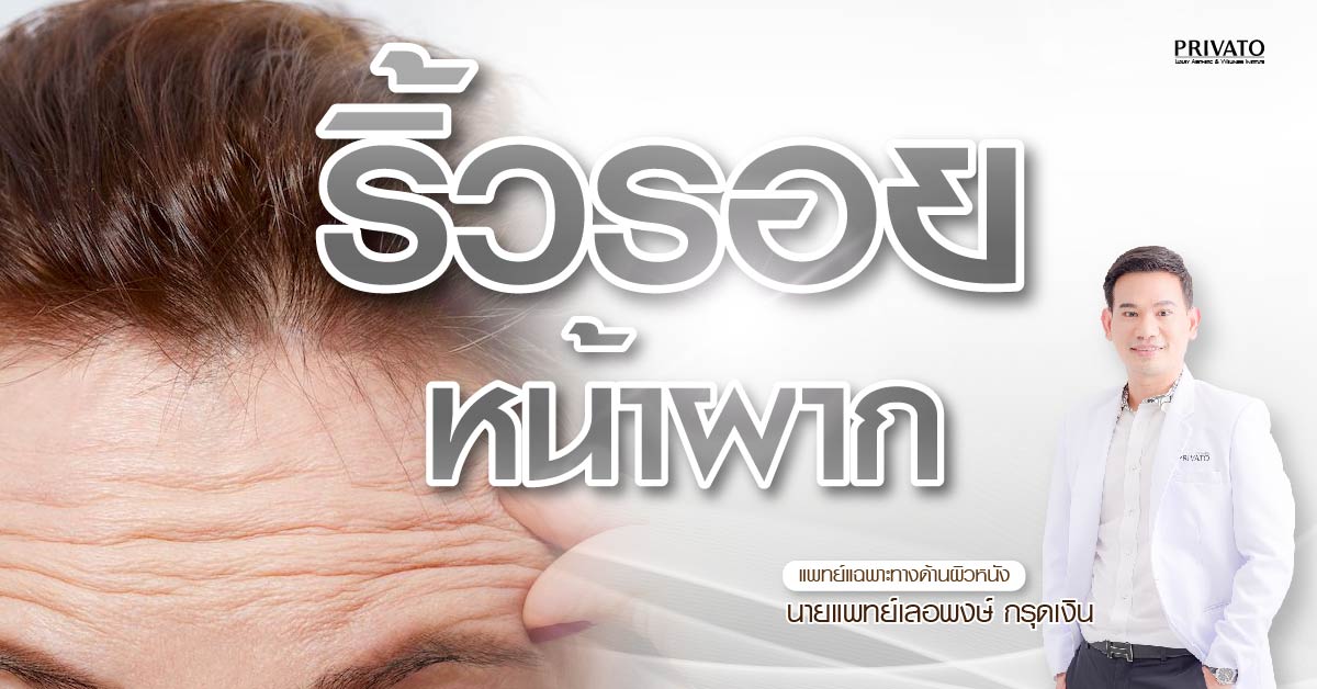 ริ้วรอยหน้าผาก แก้ได้ที่ privato clinic