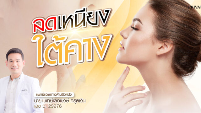 ลดเหนียงใต้คางสำหรับผู้หญิง