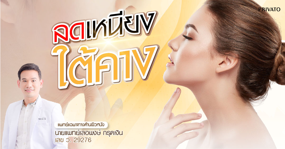 ลดเหนียงใต้คางสำหรับผู้หญิง