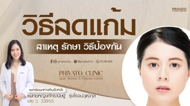 วิธีลดแก้ม