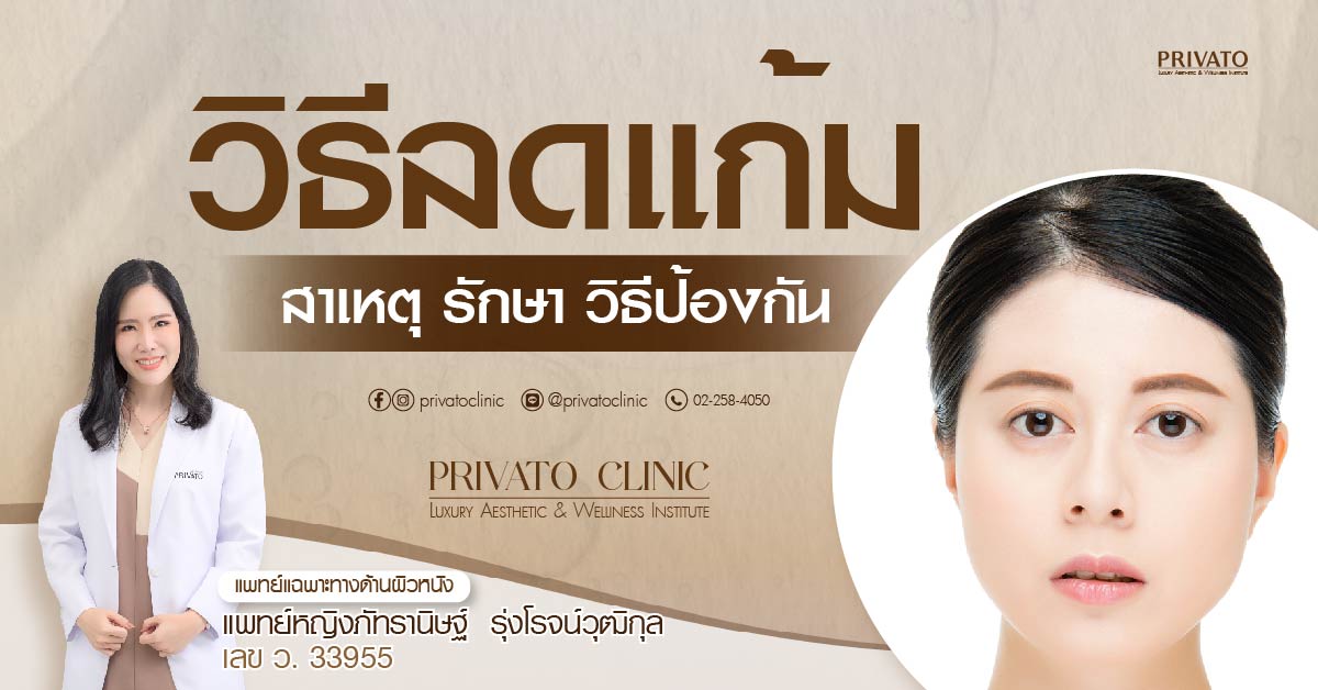 วิธีลดแก้ม