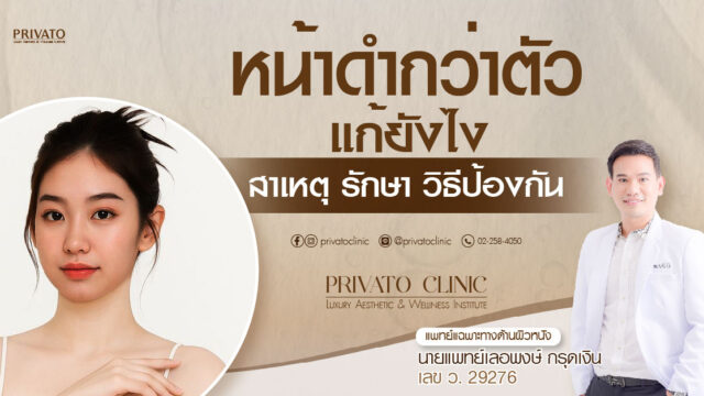 หน้าดํากว่าตัวแก้ยังไง