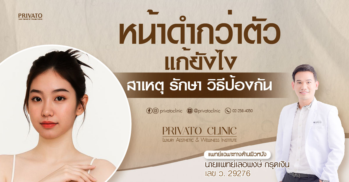 หน้าดํากว่าตัวแก้ยังไง