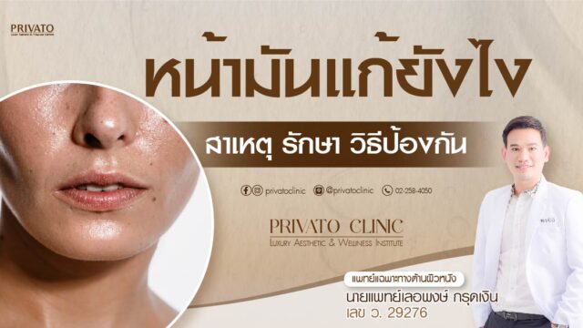 หน้ามันแก้ยังไง