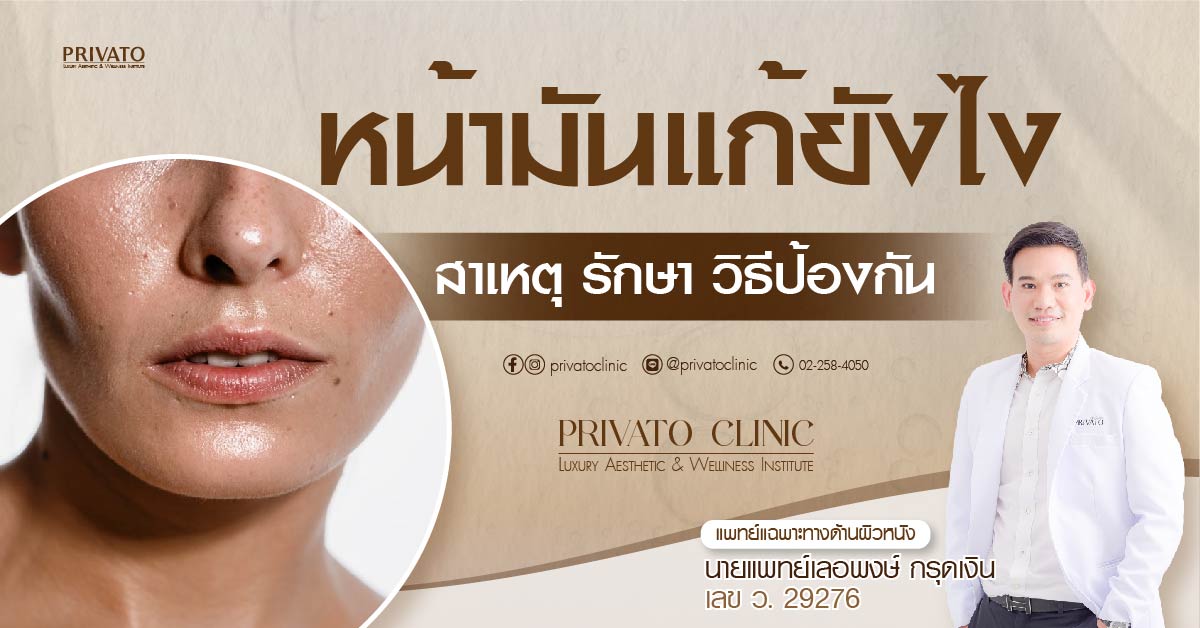 หน้ามันแก้ยังไง