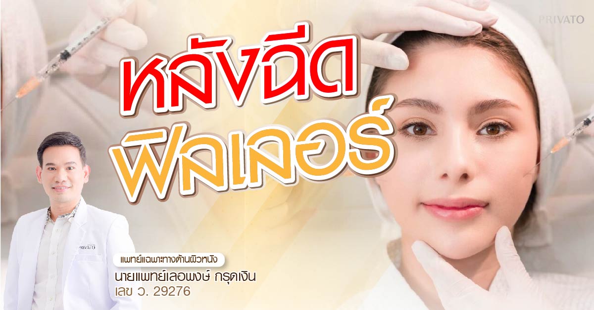 หลังฉีดฟิลเลอร์ ข้อห้ามและข้อควรปฏิบัติ