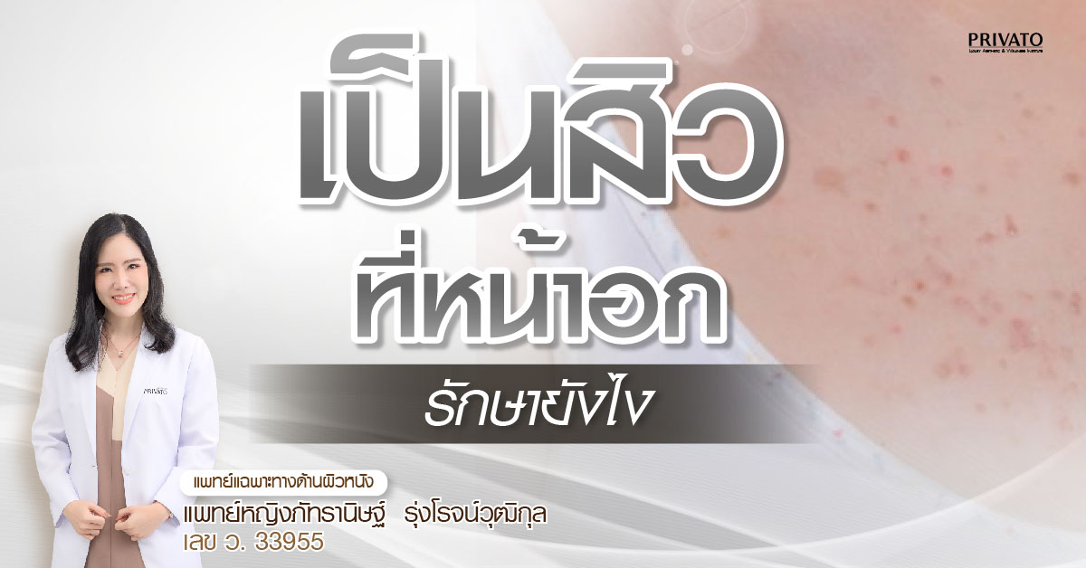 เป็นสิวที่หน้าอกรักษายังไง