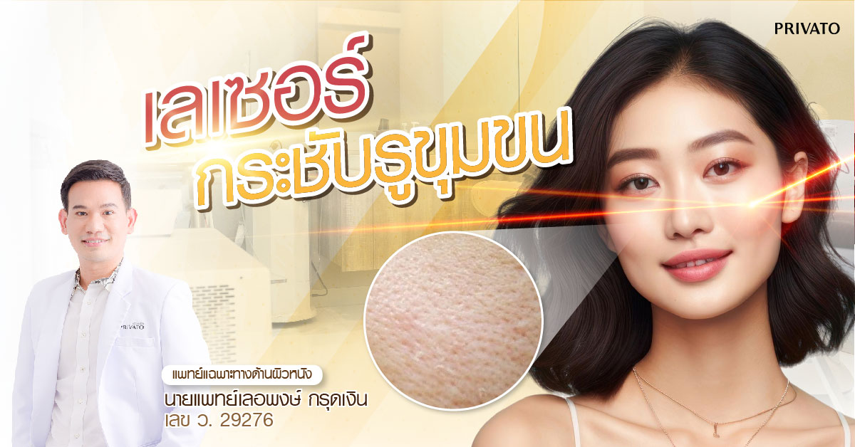 เลเซอร์กระชับรูขุมขนบนในหน้า