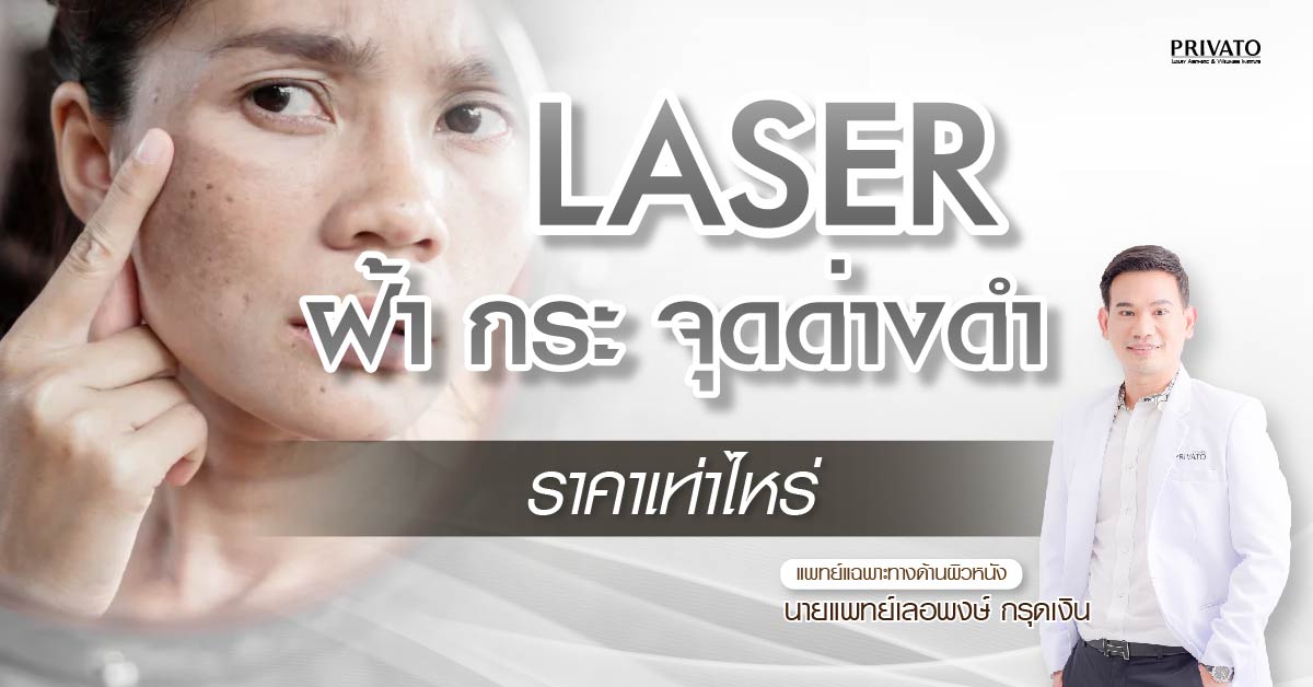 เลเซอร์ฝ้า กระ จุดด่างดำ ราคาเท่าไหร่? อัปเดต 2025