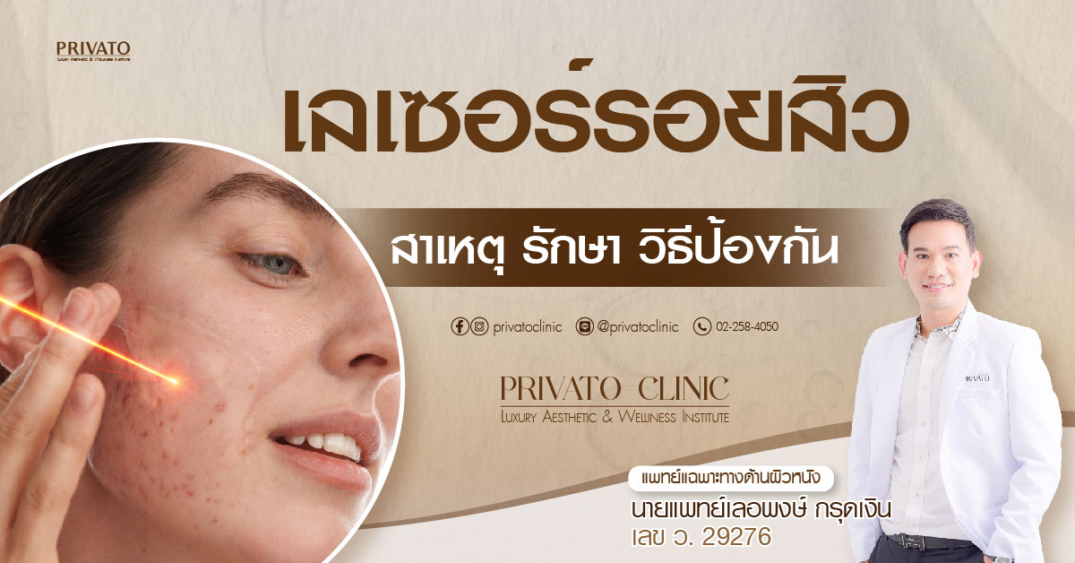 เลเซอร์รอยสิว กี่ครั้งเห็นผล