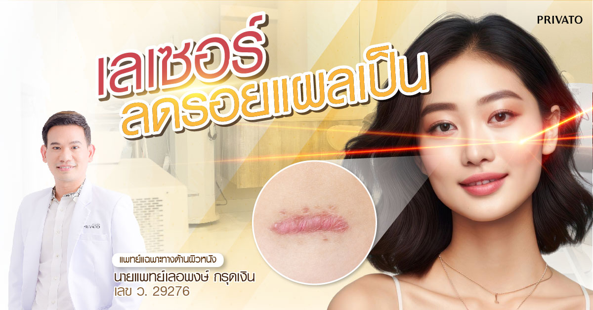 เลเซอร์ลดรอยแผลเป็น
