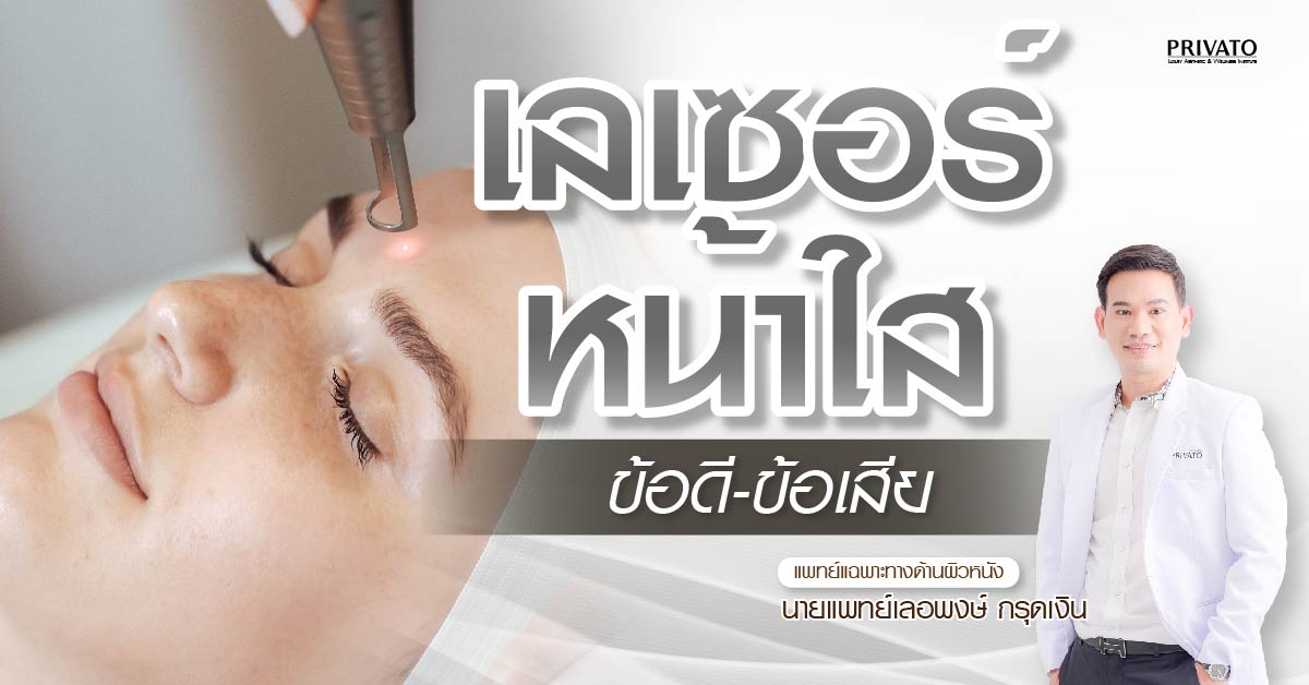 เลเซอร์หน้าใส: ข้อดี ข้อเสีย ที่คุณควรรู้ก่อนทำ