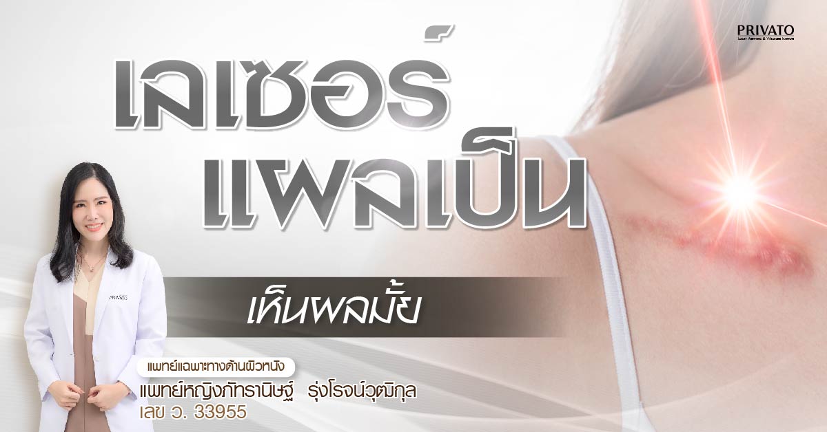 เลเซอร์แผลเป็น คืออะไร ราคาโดยรวม กี่ครั้งเห็นผล