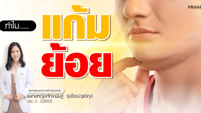 ปัญหาแก้มย้อย