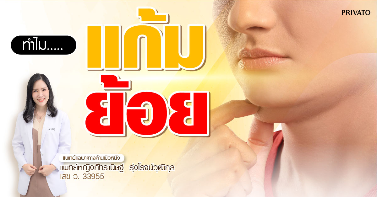 ปัญหาแก้มย้อย