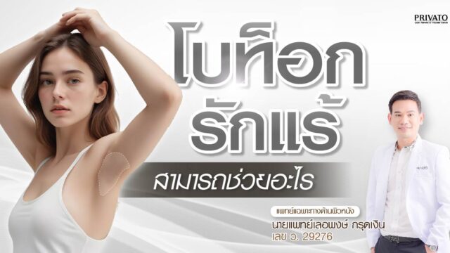 โบท็อกรักแร้