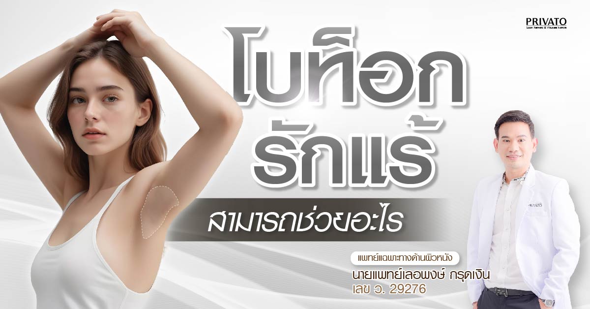 โบท็อกรักแร้