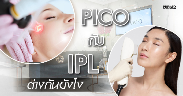 IPL, Pico, Q-Switch ต่างกันอย่างไร? เลเซอร์แบบไหนเหมาะกับปัญหาผิวเรา
