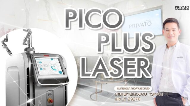 Pico Plus Laser ต่างจาก Pico Discovery และรุ่นอื่นอย่างไร? เลือกตัวไหนดี