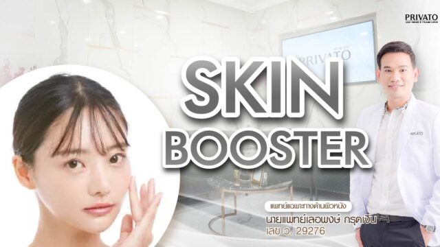 Skin Booster ยี่ห้อไหนดี? เปรียบเทียบส่วนผสม ผลลัพธ์ และราคา อัปเดต 2025