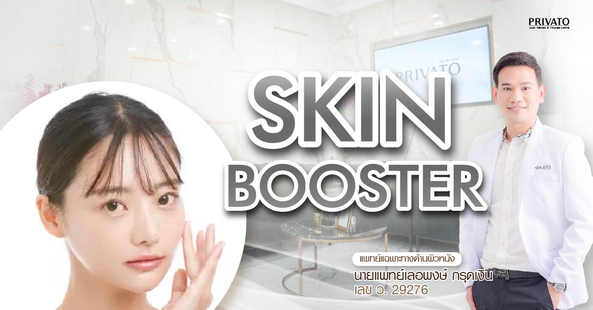 Skin Booster ยี่ห้อไหนดี? เปรียบเทียบส่วนผสม ผลลัพธ์ และราคา อัปเดต 2025