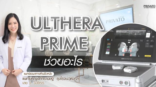 Ulthera Prime ช่วยอะไร? ต่างจาก Ulthera SPT และรุ่นเก่าอย่างไร