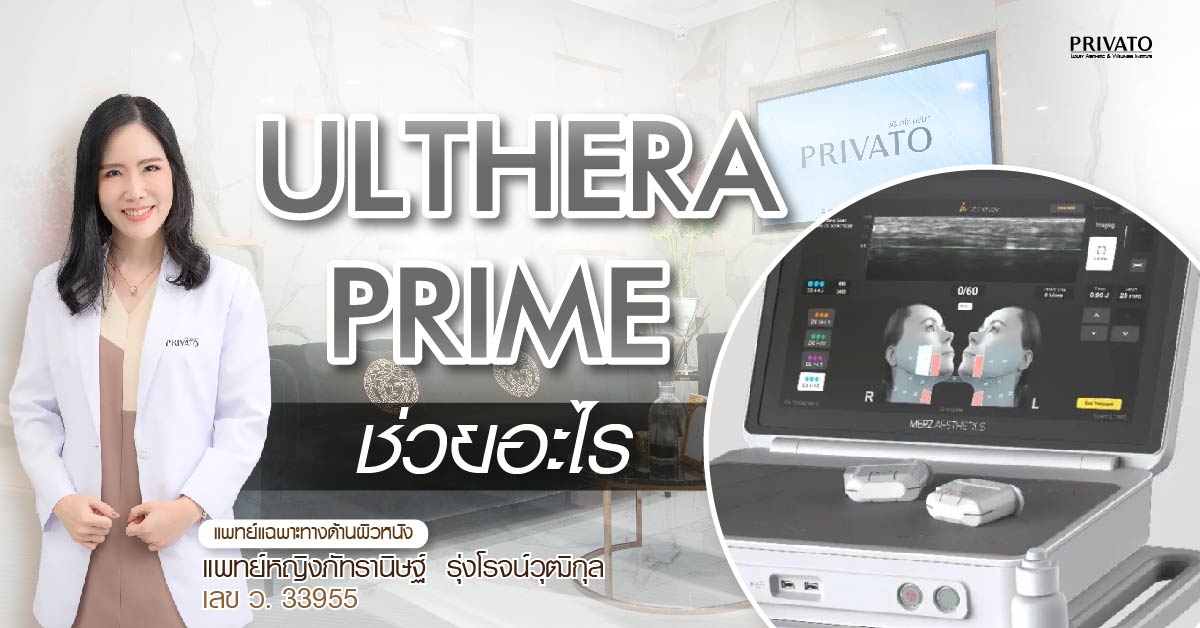 Ulthera Prime ช่วยอะไร? ต่างจาก Ulthera SPT และรุ่นเก่าอย่างไร