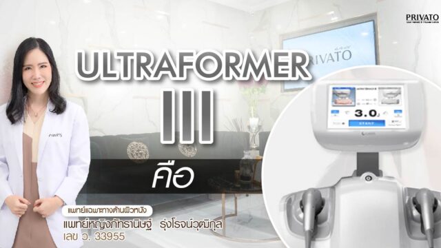 Ultraformer III คืออะไร? ต้องทำกี่ช็อตถึงจะเห็นผล อยู่ได้นานไหม