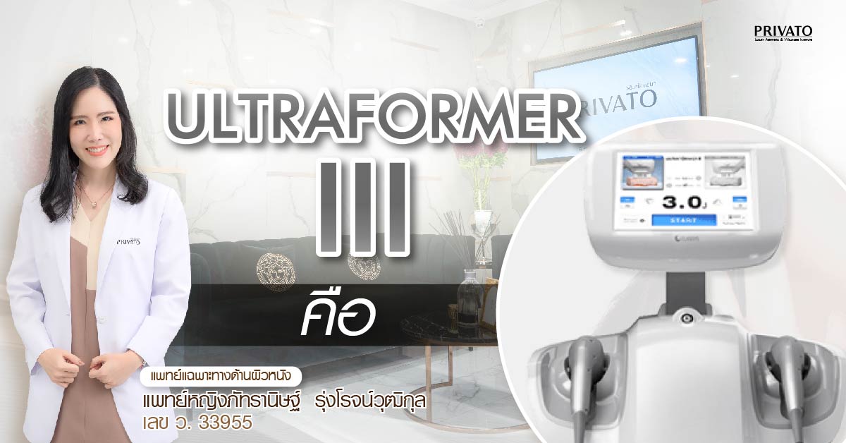 Ultraformer III คืออะไร? ต้องทำกี่ช็อตถึงจะเห็นผล อยู่ได้นานไหม