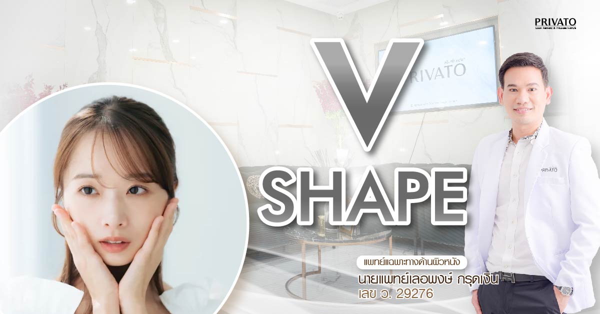 หน้า V-Shape คืออะไร? รวมทุกเรื่องที่ต้องรู้ก่อนปรับรูปหน้าเรียว