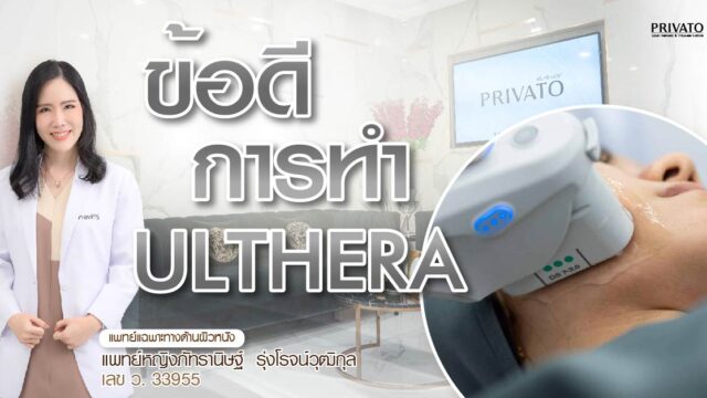 สรุป 10 ข้อดี Ulthera ที่คุณอาจไม่เคยรู้ (มากกว่าแค่ยกกระชับ)