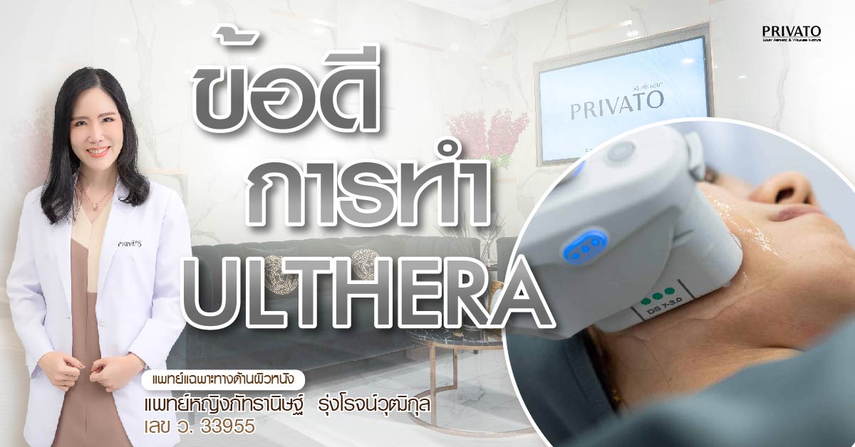 สรุป 10 ข้อดี Ulthera ที่คุณอาจไม่เคยรู้ (มากกว่าแค่ยกกระชับ)