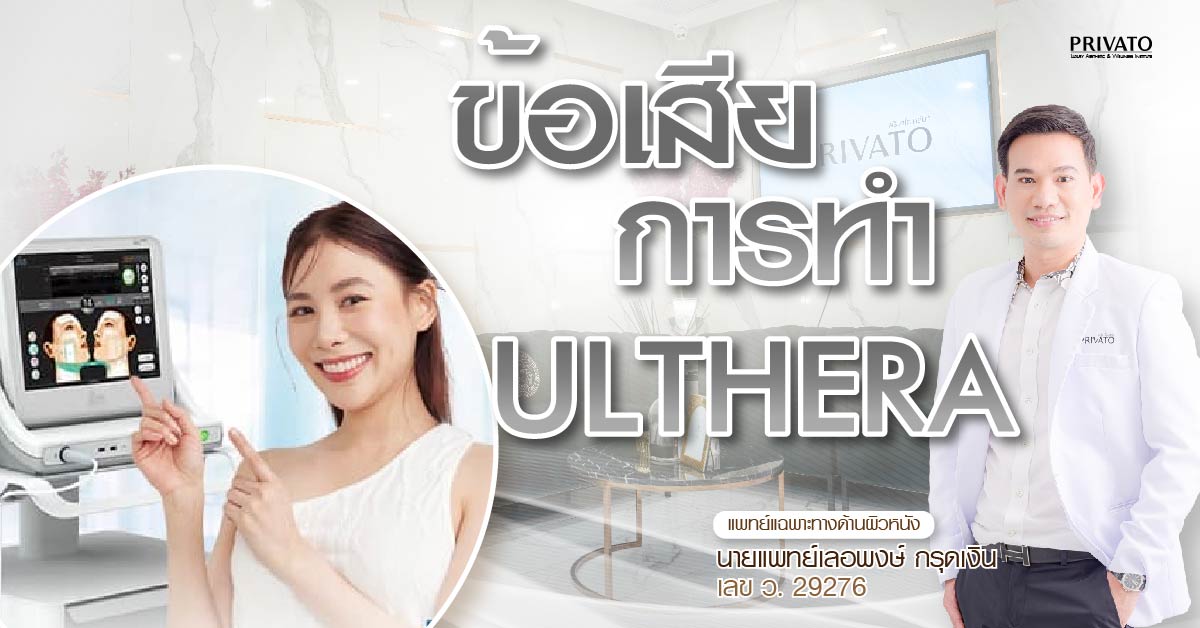 ข้อเสีย Ulthera: ใครไม่ควรทำ? เช็กความเสี่ยงและผลข้างเคียงก่อนตัดสินใจ