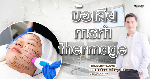 ข้อเสียของการทำ Thermage: รอยแดง บวม ผิวไหม้ เกิดขึ้นจริงไหม?