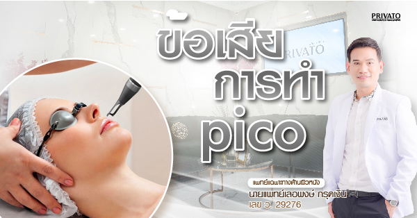 ข้อเสีย Pico Laser: เสี่ยงหน้าพัง เกิดด่างขาวจริงไหม?