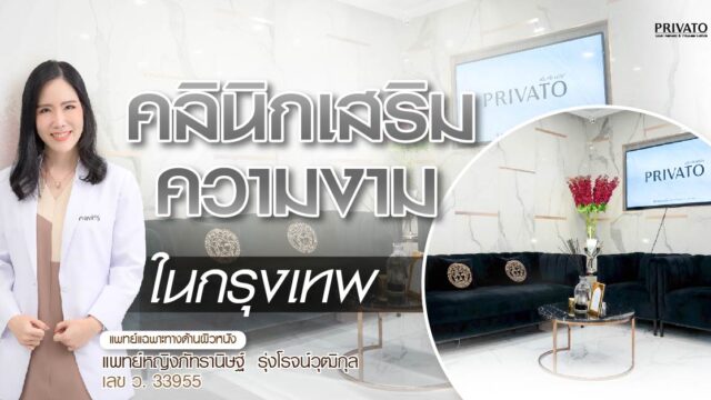 รวม 15 คลินิกเสริมความงามในกรุงเทพ พร้อมราคาเริ่มต้น อัปเดต 2568