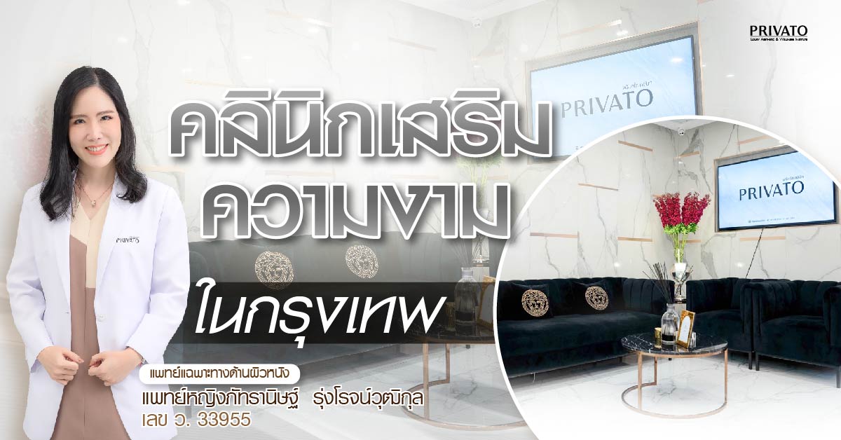 รวม 15 คลินิกเสริมความงามในกรุงเทพ พร้อมราคาเริ่มต้น อัปเดต 2568