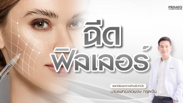 ฉีดฟิลเลอร์ คืออะไร ราคาเท่าไหร่? รวมข้อควรรู้ก่อนตัดสินใจ 2568